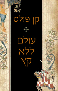 עולם ללא קץ (יד 2 כחדש) - קן פולט  מודן