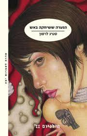 הנערה ששיחקה באש - סטיג לרסון  מודן