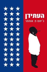 העתידן - גימס פ. אותמר  מודן