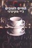 החיים הטובים - גיי מקיגרני 