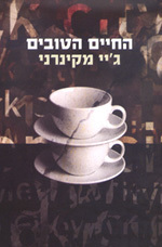 החיים הטובים - גיי מקיגרני  מודן