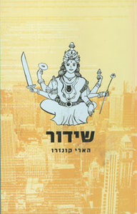 שידור - הארי קונזרו  מודן