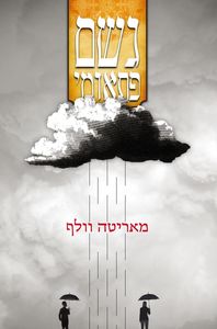 גשם פתאומי - מאריטה וולף מודן