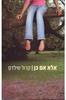 אלא אם כן (יד 2 כחדש) - קרול שילדס 