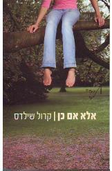 אלא אם כן (יד 2 כחדש) - קרול שילדס  מודן