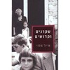 שקרנים וקדושים - מייל מלוי 
