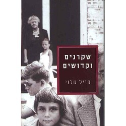 שקרנים וקדושים - מייל מלוי  מודן