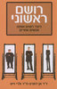 רושם ראשוני - ד"ר אן דמרס וד"ר ולרי וייט 