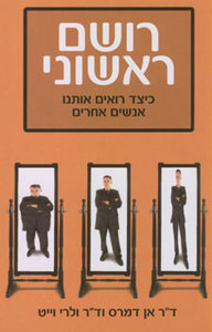רושם ראשוני - ד"ר אן דמרס וד"ר ולרי וייט  מודן