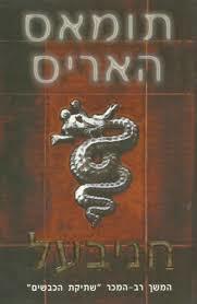 חניבעל - תומאס האריס  מודן