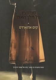 סודותיו של מלך האש (יד 2)- קים אדוארדס  מודן