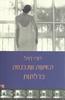 האישה שנכנסה בדלתות - רודי דויל 