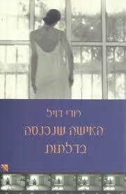 האישה שנכנסה בדלתות - רודי דויל  מודן