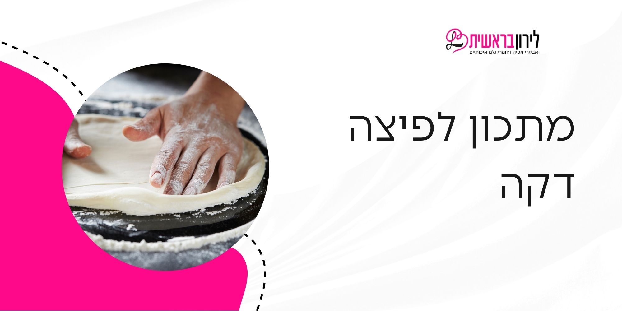 מתכון פיצה נאפוליטנית דקה עם שוליים תפוחים