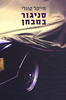 סניגור במבחן (יד 2 כחדש)- מייקל קונלי  