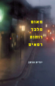מאום מלבד רוחות רפאים - יודית הרמן  מודן