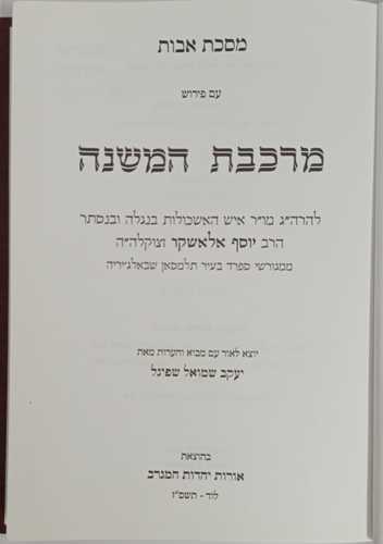 מרכבת המשנה - אבות הרב יוסף אלאשקר