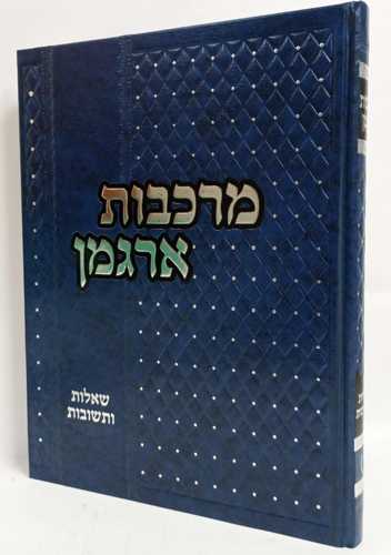 מרכבות ארגמן חלק י'