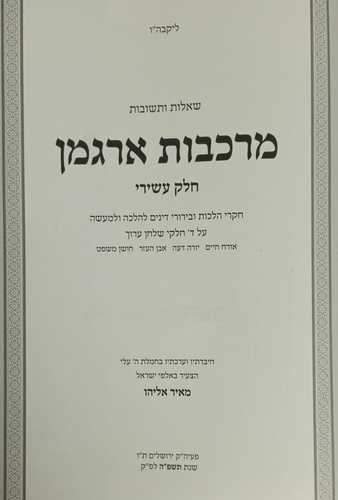 מרכבות ארגמן חלק י'