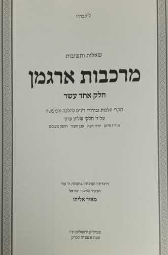 מרכבות ארגמן חלק י