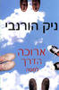 ארוכה הדרך למטה - ניק הורנבי 
