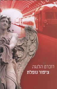 ציפור נופלת - רוברט הלנגה  מודן