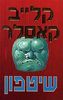 שיטפון - קלייב קאסלר 