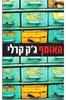 האוסף - גק קרלי 