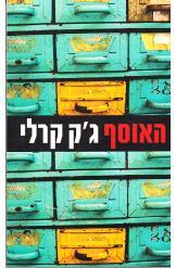 האוסף - גק קרלי  מודן