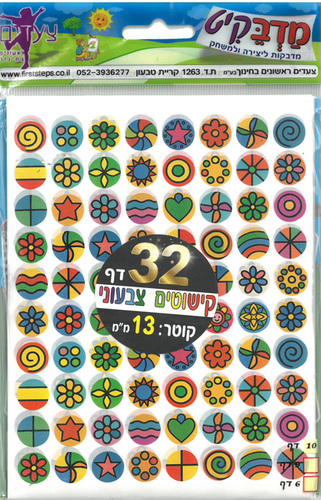 מדבקות עגולות עם צורות גאומטריות/ 13 מ''מ