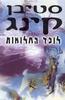 לונד החלומות - סטיבן קינג 