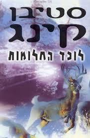 לונד החלומות - סטיבן קינג  מודן