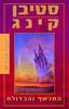 המכשף והבדולח - סטיבן קינג 