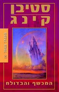 המכשף והבדולח - סטיבן קינג  מודן