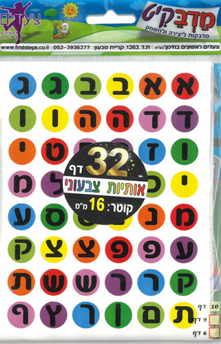 32 דפי מדבקות עגלות אותיות/ מדבקיט