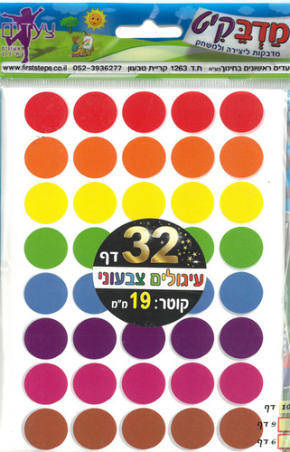 מדבקות צבעוניות עגולות/ 5 בשורה/ 19 מ