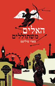 האלים המשתוללים - מארי פיליפס  מודן