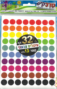 מדבקות צבעוניות עגולות/ 8 בשורה/ 13 מ"מ/ מדבקיט