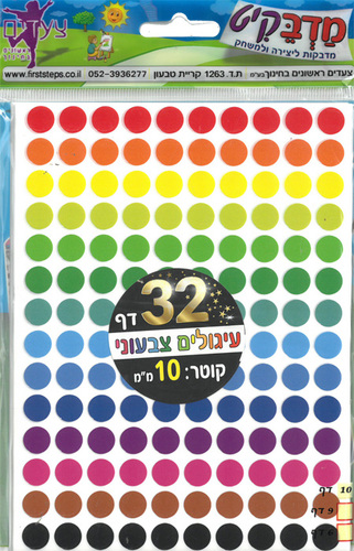 מדבקות צבעוניות עגולות/ 10 בשורה/ 10 מ
