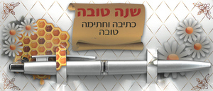 מגנט שנה טובה-כתיבה וחתימה טובה + עט כסוף