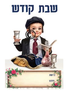 מדבקת קיר לקישוט ללוח תוכן אבא של שבת בחיתוך צורני