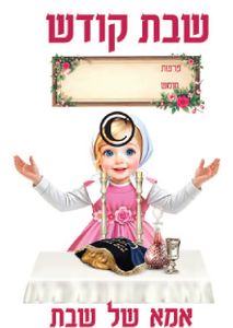 מדבקת קיר לקישוט ללוח תוכן אמא של שבת בחיתוך צורני