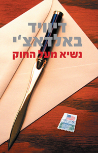 נשיא מעל החוק - דיוויד באלדאצי  מודן