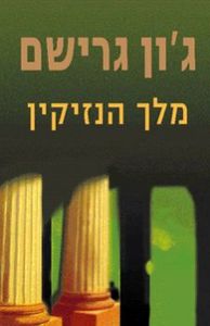 מלך הנזיקין (יד 2 כחדש) - גון גרישם  מודן