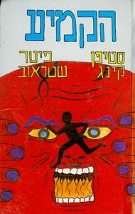 הקמיע - סטיבן קינג פיטר שטראוב  מודן