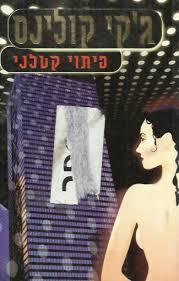 פיתוי קטלני - גקי קולינס  מודן