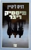 מיסטר ריבר - דניס ליהיין 