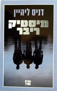 מיסטר ריבר - דניס ליהיין  מודן