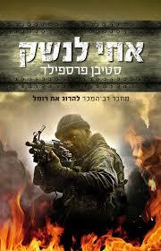 אחי לנשק (יד 2) - סטיבן פרספילד  מודן