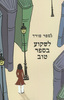 לשקוע בספר טוב - גספר פורד 